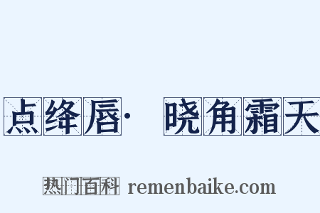 点绛唇·晓角霜天是什么意思的图片